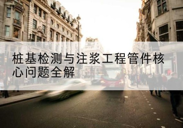 田家庵声测管常用规格有哪些？-桩基检测与注浆工程管件核心问题全解